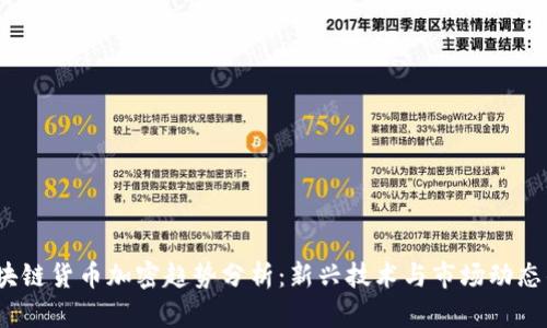 2023年区块链货币加密趋势分析：新兴技术与市场动态的深度解读