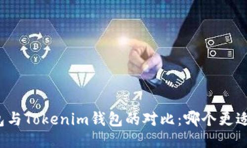 TP钱包与Tokenim钱包的对比：哪个更适合您？