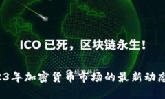 鲁比尼：2023年加密货币市场的最新动态与前景分
