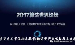 加密货币总市值超过股市：数字资产的崛起与未