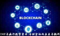 IMF与央行数字货币：全球金融的未来与挑战