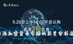 张燕：连云港加密货币市场的新星分析及趋势展