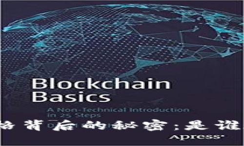 加密货币价格背后的秘密：是谁在操控市场？