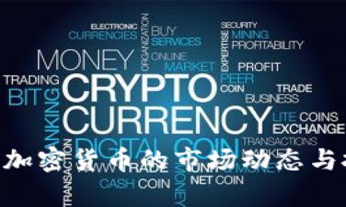 2023年50亿加密货币的市场动态与投资机会分析