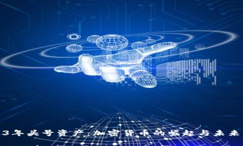 2023年头号资产：加密货币的崛起与未来前景