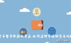 加密货币暂停取款的背后：如何应对市场动荡与
