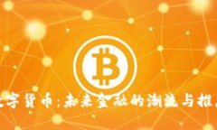 加密数字货币：未来金融的潮流与推广策略