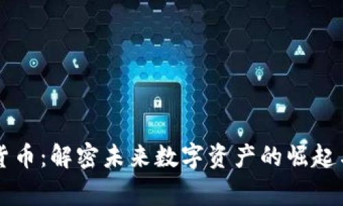 Argo加密货币：解密未来数字资产的崛起与投资策略