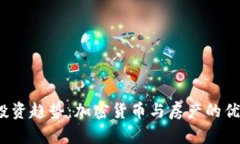 2024年投资趋势：加密货币与房产的优劣势分析