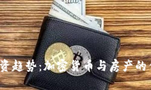 2024年投资趋势：加密货币与房产的优劣势分析