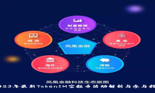 2023年最新TokenIM空投币活动解析与参与指南