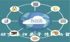 加密货币通常被视为一种新兴的资产类别，而不
