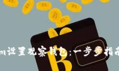 如何使用TokenIm设置观察钱包：一步步指南及常见