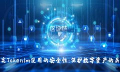 如何提高Tokenim使用的安全性：保护数字资产的关