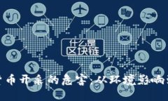 揭开加密货币开采的危害：从环境影响到经济风