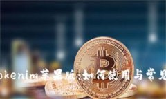 2023年Tokenim苹果版：如何使用与常见问题解答