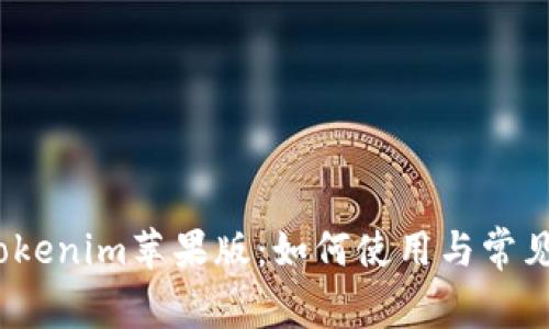 2023年Tokenim苹果版：如何使用与常见问题解答