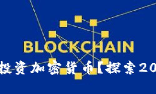 互联网巨头如何投资加密货币？探索2023年市场新趋势