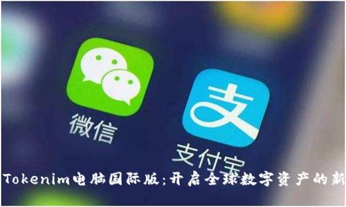 掌握Tokenim电脑国际版：开启全球数字资产的新时代