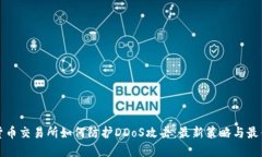 加密货币交易所如何防护DDoS攻击：最新策略与最