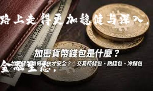 biao ti沙特阿拉伯加密货币市场全景：一场金融革命的序幕/biao ti

沙特加密货币, 加密货币市场, 区块链技术, 金融科技/guanjianci

引言：数字时代的曙光
伴随着科技的飞速发展，加密货币的浪潮如巨浪奔涌而来，席卷着全球的金融市场。在这个变幻莫测的数字时代，沙特阿拉伯也开始了自己的加密货币探索之旅。随着人们对传统金融体系的不满与渴望，沙特在加密货币领域的进展，不仅引发了国际关注，更蕴藏着巨大的商机。

沙特的经济背景与金融科技的兴起
沙特阿拉伯，作为中东地区最大的经济体，依赖于石油收入的传统经济正在遭遇挑战。近年来，国家经济多元化政策的推行，催生了对新兴产业的关注，尤其是金融科技（FinTech）领域。经济学家们一致认为，金融科技的创新，尤其是加密货币与区块链技术的应用，将为沙特的未来发展注入新的活力。
阳光透过商场巨大的玻璃窗洒在地板上，购物的家庭、带着笔记本的年轻创业者和手握彩色饮料的年轻人交错而行，科技与生活的融合在这一刻尤为明显。沙特的首都利雅得，正逐渐成为这场金融革命的策源地。

沙特的加密货币监管现状
在加密货币的推广背后，沙特中央银行（SAMA）与金融市场管理局（CMA）肩负着保护投资者与维持市场稳定的重要职责。近年来，沙特政府对加密货币的监管政策经历了从趋于严格到逐步开放的转变，尤其是考虑到加密货币可能带来的洗钱与欺诈风险。
与此同时，在监管政策放宽的同时，沙特中央银行也高调推出了自己开发的数字货币——沙特里亚尔（Saudi Riyal）。这种数字货币的推出，意在促进本国金融科技的创新，同时也为国际交流和贸易提供了便利。

区块链技术的潜力探索
在沙特，区块链技术不仅仅被视为加密货币的基础，更被广泛应用于多个行业。例如，房地产、供应链管理和医疗行业都在积极探索如何利用区块链技术提升效率和透明度。想象一下，当你在中东的一家房地产展会上，看到一个虚拟的房产信息登记系统，不仅可以立即查询到房产的所有权信息，还能通过区块链技术验证这些信息的真实性，便可帮助购房者规避许多潜在的风险。

加密货币投资的机会与挑战
沙特的加密货币市场虽然起步较晚，但随着全球投资者对比特币、以太坊等主流加密货币的关注度提升，吸引了一批想要进入此领域的本土投资者。投资的机会与风险并存，许多人为了获取快钱而狂热投资，导致市场波动较大。
一位名叫阿里（Ali）的年轻投资者，曾在一夜之间因比特币的上涨而获利颇丰，然而随之而来的却是市场的剧烈波动，以及随之而来的焦虑与不安。他的故事正是许多新手投资者的缩影：在激情与恐惧之间，他们经历着财富的起伏与心理的斗争。

沙特未来的金融科技愿景
展望未来，沙特阿拉伯正努力构建一个更加开放与透明的金融环境，以吸引国际投资者的目光。数字经济与经济多元化的推动，将为加密货币行业创造更多机遇。
随着新的监管框架的不断完善，外国投资者将得以安心地进入这一新兴市场。在咖啡馆中，身穿传统白色长袍的商务人士正聚集在一起，讨论着加密货币的未来与潜力，咖啡的热气缭绕，仿佛在预示着一场金融合作的新篇章即将开启。

结语：沙特的数字化转型
沙特阿拉伯在加密货币领域的发展，标志着该国向数字化经济的迈进，同时也是对全球金融体系的回应。面对充满未知的未来，只有不断创新与开放，才能在这条数字化转型的路上走得更加稳健与深入。
阳光逐渐消退，街道上熙熙攘攘的人群似乎在为这场金融革命的到来而期待。每个人的心中，都涌动着对未来无限可能的憧憬与期待。 

在这个瞬息万变的时代，沙特的加密货币发展，可能正是未来金融市场变革的缩影。通过对这一市场的深入了解，我们不仅可以更好地把握投资机会，也能更清晰地展望未来的金融生态。