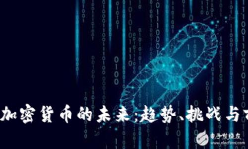 2024年加密货币的未来：趋势、挑战与前景分析