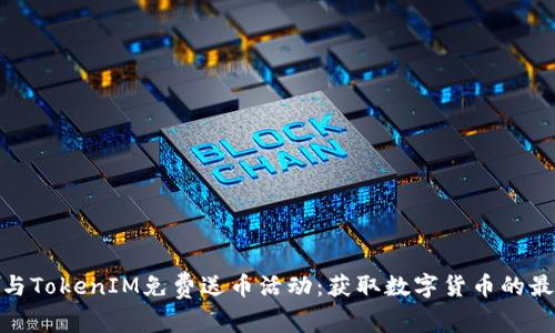 如何参与TokenIM免费送币活动：获取数字货币的最佳机会