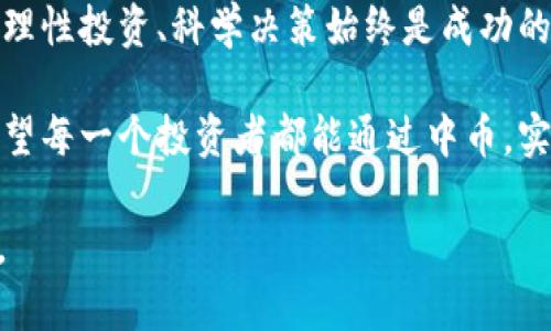 中币加密数字货币：如何在数字经济时代把握投资机会
中币, 加密数字货币, 投资机会, 数字经济/guanjianci

一、引言：数字经济的崛起
随着科技的飞速发展，数字经济已成为全球经济的重要组成部分。尤其是加密数字货币的兴起，为投资者提供了全新的投资方式和机会。在这个充满变化和挑战的时代，了解并把握中币这一新兴市场至关重要。

二、中币的定义与特点
中币是一种基于区块链技术的加密数字货币，它不仅具备传统货币的基本功能，如流通性和可存储性，同时也引入了加密技术，以保证交易的安全性和匿名性。
中币采用去中心化的模式，这意味着它不受任何国家或金融机构的控制。这种特性使得中币在全球范围内流通更加便利，同时也降低了交易手续费。

三、全球加密数字货币市场的现状
近年来，全球加密数字货币市场发展迅速，尤其是在区块链技术日益成熟的背景下，投资者的关注度不断提升。现今有成千上万种加密货币，市场份额和影响力均在不断变化。
例如，许多国家的金融监管机构开始对加密货币进行审核与规范，促使市场的进一步健康发展。同时，越来越多的企业选择接受加密货币作为支付手段，从而推动了其在现实生活中的应用。

四、中币的特点与优势
中币在众多加密数字货币中脱颖而出的原因，主要得益于以下几个方面：
ul
    listrong安全性：/strong中币采用最新的加密技术，确保用户的信息和交易安全。/li
    listrong匿名性：/strong用户可以在不泄露个人信息的情况下自由交易。/li
    listrong流通性：/strong中币在多个交易平台上都能顺畅交易，流动性高。/li
    listrong低费用：/strong相较于传统金融机构，中币的交易费用更低，适合频繁交易的用户。/li
/ul

五、如何投资中币？
在投资中币之前，投资者需要了解市场动向及风险管理。以下是一些投资建议：
ul
    listrong市场研究：/strong了解市场趋势，选择合适的投资时机。/li
    listrong多样化投资：/strong尽量将资金分散，降低风险。/li
    listrong保持冷静：/strong行情波动比较大时，要保持冷静，不急于交易。/li
    listrong安全存储：/strong选择安全可靠的钱包存储中币。/li
/ul

六、中币的未来展望
未来，中币在全球范围内将会迎来更多的发展机会。随着全球经济数字化的加速，越来越多的人开始认可并接受中币作为一种“新型货币”。
在未来的几年内，可能会出现更多的商业模式与中币结合，无论是在跨境支付、在线购物，还是在金融服务等领域，中币都可能会扮演重要角色。

七、场景解析：阳光洒在老旧木桌上
想象一下，一个晴朗的午后，阳光洒在老旧的木桌上，桌上摆放着一台笔记本电脑，屏幕上显示着各种实时交易信息。旁边是一杯刚刚入喉的热咖啡，浓郁的香气与阳光交织在一起，营造出一种宁静又专注的氛围。
这时，一个年轻的投资者正专注于中币的价格波动，她的目光时而紧锁在跳动的数字上，时而轻轻抚摸着那枚她最爱的手链，仿佛在思考着未来的无限可能。她深知，中币不仅仅是一种投资，它更代表了一种生活方式，一种对未来的期望。

八、结论
随着数字经济的不断发展，中币作为一种新兴的加密数字货币，必将为投资者带来更多的机遇。然而，理性投资、科学决策始终是成功的关键。让我们共同期待，中币为我们开启更美好的未来。

在这个充满挑战的时代，我们需要不断学习、适应变化，才能在加密数字货币市场中立于不败之地。希望每一个投资者都能通过中币，实现个人与经济的双重成长。

以上大纲与内容建议可根据实际需求进行扩展和调整，以达到更高的字数要求和更丰富的细节描述。