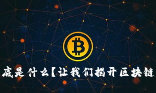 加密货币到底是什么？让我们揭开区块链的神秘面纱