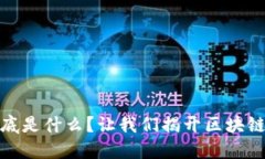 加密货币到底是什么？让我们揭开区块链的神秘