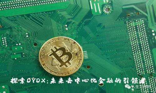 探索DYDX：未来去中心化金融的引领者