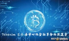 Tokenim 2.0：去中心化金融革命的新篇章