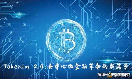 Tokenim 2.0：去中心化金融革命的新篇章