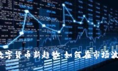 2023年加密数字货币新趋势：如何在市场波动中稳