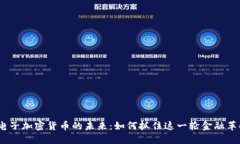 2023年电子加密货币的未来：如何抓住这一轮金融
