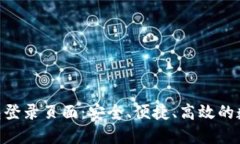 Tokenim 2.0钱包登录页面：安全、便捷、高效的数字