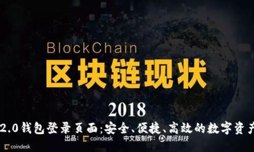 Tokenim 2.0钱包登录页面：安全、便捷、高效的数字资产管理体验