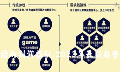 加密货币市场的利润揭秘：2023年最新趋势与投资机会