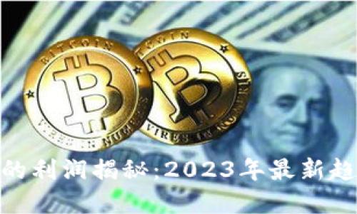 加密货币市场的利润揭秘：2023年最新趋势与投资机会