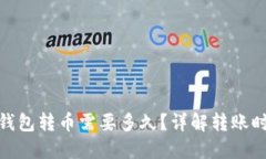 Tokenim 2.0钱包转币需要多久？详解转账时间和影响