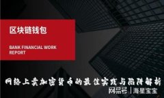 网络上卖加密货币的最佳实践与陷阱解析