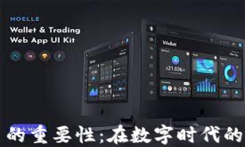 
加密货币的重要性：在数字时代的金融变革