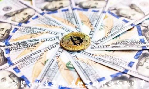 
加密货币的重要性：在数字时代的金融变革