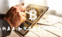 加密货币的未来：如何在数字时代把握投资机会
