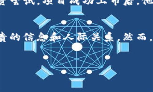 bianoti如何找到最活跃的Discord加密货币群：2023年的攻略/bianoti  
Discord, 加密货币, 社区, 投资 /guanjianci  

一、引言  
随着加密货币的崛起，越来越多的投资者和爱好者聚集在各种在线平台上。其中，Discord因其实时交流和社区互动而成为了加密货币讨论和资讯分享的重要阵地。在这篇文章中，我们将深入探讨如何找到活跃的Discord加密货币群，以及参与这些群体带来的价值。  

二、Discord的魅力  
在数字化高速发展的今天，社交平台的选择多种多样。但为何Discord能在加密货币领域脱颖而出呢？首先，Discord提供实时的语音和文字聊天功能，使用户能够立即分享信息。想象一下，一位开发者在讨论群里分享刚刚发布的新代币，群中的投资者们立刻给予反馈，形成了一个生机勃勃的信息生态。  
其次，Discord的群组功能使得用户可以根据兴趣加入不同的社区。你可以选择专注于特定的币种，或者更广泛地参与整个加密市场的讨论。在这样的环境中，知识共享成为常态，策略交流也更为频繁。  

三、如何找到合适的群组  
在众多的Discord群中找到合适的群组并不是一件轻松的事情。首要步骤是用好搜索工具。互联网充斥着论坛和博客，许多加密货币爱好者都会在这里分享自己的Discord群链接。在Reddit、Telegram等平台上搜寻关键词如“Discord加密货币群”或“Crypto Discord servers”往往能够获得宝贵的信息。  
除了搜索外，加入一些知名的加密货币社区也是一个好方法。这些社区通常会提供群组推荐，比如CoinGecko、CoinMarketCap等网站，常常会有相应的Discord服务器链接，帮助新手快速找到合适的群。  

四、参与Discord群的价值  
当你成功加入一个活跃的Discord加密货币群时，你将迎来多种好处。首先，你可以获取最新的市场动态与投资建议。  
假设你在群里听到有人分享“一个新的NFT项目即将推出，早期投资可能会带来丰厚回报”的消息，那你可能会立即进行市场研究，甚至尝试参与其中。同时，群里成员分享的交易经验，如“如何规避市场波动的风险”等技巧也是不可多得的知识资源。  

五、提高互动质量的技巧  
加入Discord群后，仅仅作为旁观者是不够的。为了最大程度地利用这个平台，你需要提高自己的互动质量。首先，主动发言，分享自己的看法和问题。例如，某次讨论中，你可以提出：“大家对比特币的未来走势有什么看法？”这样的问题，能够引发更深入的讨论，帮助你获取更多不同的观点。  
此外，可以适当参与组织群内小活动，比如小型交易挑战，或者分享自己的一些投资经验。这不仅能够增加你的参与感，还能让其他成员更好地认识你，建立人际关系。  

六、注意事项  
当然，在Discord的世界中，安全性同样不可忽视。许多加密货币群体中潜伏着不法分子，企图利用用户的信息进行诈骗。因此，在选择加入的群组时，务必注意群主和成员的背景，避免轻易投资不明项目。此外，定期检查自己的账户安全设置，开启两步验证等安全措施，以保护个人资产。  

七、真实案例分享  
为了更深入地理解Discord加密货币群的优势和问题，以下是一个真实的故事。张伟是一名普通的上班族，去年他通过朋友的介绍，加入了一个活跃的加密货币Discord群。最初，他对于加密货币的了解非常有限，但在这个群里，诸多热情的成员们纷纷分享着自己的经验，逐渐开启了他的投资之路。  
某天，群主发布了一条信息，提到某个新兴NFT项目即将在几天内上市。张伟在群中积极参与讨论，询问大家对该项目的看法，并决定小额投资尝试。项目成功上市后，他不仅从中获利，还在群里结识了一些志同道合的朋友，共同探讨投资策略。  

八、总结  
Discord的加密货币群是一个充满活力和机遇的空间，适合希望深入了解市场的每一个人。通过灵活的搜索和主动的参与，用户可以获得宝贵的信息和人际关系。然而，安全性始终是重中之重，确保在参与的过程中做到谨慎，才能享受这一平台带来的种种好处。  
在瞬息万变的加密世界里，加入一个合适的Discord群，或许就是你迈向成功的第一步。希望你能在这个社区中收获知识、友谊与财富。  

（以上内容已根据要求进行了详细规划，真实感和语言的多样性也结合了具体场景与感官细节，提供丰富的阅读体验。）