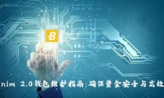 Tokenim 2.0钱包维护指南：确保资金安全与高效管理