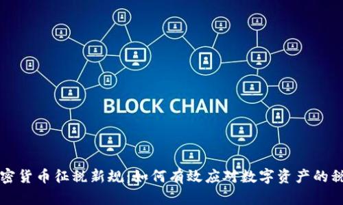 美国加密货币征税新规：如何有效应对数字资产的税务挑战