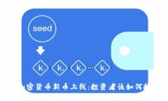 2023年加密货币新币上线：投资者该如何把握机会