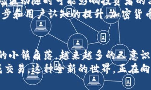 加密货币金融系统：如何在数字时代构建安全与便捷的财富管理？

加密货币, 金融系统, 数字资产, 区块链/guanjianci

引言：加密货币的崛起
在不久的将来，加密货币已经从一个小众的金融概念演变为全球投资者讨论的焦点。阳光透过窗户洒在办公室的木桌上，几位年轻的投资者兴奋地围坐在一起，讨论着比特币的最新动态，他们的梦想是通过这一新兴金融工具实现财富的快速增长。
正是这种对金融自由和隐私的追求，推动着加密货币及其背后的区块链技术迅速发展。每当提到比特币、以太坊或其他加密货币，总有一种无法抑制的激动，仿佛在预见着金融世界的未来。

加密货币的定义与特性
加密货币是基于区块链技术的一种数字资产，它利用密码学来确保交易的安全性和匿名性。想象一下，在一个阳光明媚的周末，你坐在咖啡馆里，品尝着手中的拿铁，耳边传来朋友讨论“去中心化”的话题，而这正是加密货币与传统金融系统最大的不同之处。
加密货币的主要特点包括去中心化、透明性、不可篡改和匿名性。去中心化意味着没有单一的控制点，给了用户更高的自由度和安全感。而透明性则让每一笔交易都能被追踪，增强了信任感。不可篡改性则是通过区块链的设计，使得一旦交易上链，便无法被删除或更改。

加密货币的市场现状与趋势
随着越来越多的企业和个人开始接受和投资加密货币，根据最新的市场数据，到2023年，全球加密货币市值已经突破2万亿美元。想象在一个灯火通明的交易所大厅，投资者们紧盯着屏幕，数字不断跳动，眼中流露出期待与紧张相交织的神色。
不仅如此，越来越多的金融机构开始关注这一趋势，不少传统金融巨头纷纷推出自己的数字资产平台，试图在激烈的市场竞争中占得一席之地。随着技术不断成熟，许多新兴的金融产品和服务也开始出现，例如加密货币借贷、抵押贷款以及去中心化金融（DeFi）等。

加密货币在金融系统中的应用
加密货币不仅仅是一种投机工具，它在实际金融应用中的潜力也日益显现。在某个温暖的秋日下午，一位小型创业公司的创始人与团队讨论着如何使用加密货币来投融资，眼中流露出对未来的憧憬。
例如，许多国家开始探索中央银行数字货币（CBDC）的发行，试图用数字化的方式提供更安全高效的支付系统。而在国际汇款领域，加密货币简化了复杂的跨境交易流程，降低了费用和时间，让很多人看到了希望。

构建安全的加密货币金融系统
在加密货币金融系统的构建中，安全性是重中之重。设想一个夜色渐浓的技术讨论会，参与者们围绕着如何提高钱包的安全性进行热烈的讨论，各种想法和经验交织在一起，营造出一种浓厚的探索氛围。
有效的安全措施包括使用多重签名钱包、冷存储以及定期进行安全审计等。此外，用户也需对自己的数字资产进行妥善管理，选择安全的交易平台和广泛了解市场动态。

加密货币的挑战与未来
尽管加密货币金融系统潜力巨大，但也面临许多挑战。就像在一个喧闹的市场中，有时我们会迷失方向，各种骗局和市场波动随时可能影响投资者的决策。
法律法规的滞后、技术的快速演变，以及市场的心理波动，都给从业者和投资者带来了不小的压力。然而，随着技术的进步和用户认知的提升，加密货币的未来仍然充满希望。

结论：拥抱加密货币金融新时代
总的来说，加密货币金融系统像是一场革命，它正在重塑我们的财富管理方式。无论是在繁忙的都市街头，还是在静谧的小镇角落，越来越多的人意识到，数字资产将会成为未来经济的重要组成部分。
或许在未来的某一天，当你在咖啡馆里轻松饮茶时，或许不再需要拿出现金或信用卡，轻点手机上的钱包应用即可完成交易。这种全新的世界，正在向我们走来。