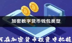周文强：如何在加密货币投资中把握机遇与风险
